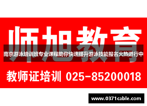 南京游泳培训班专业课程助你快速提升游泳技能报名火热进行中