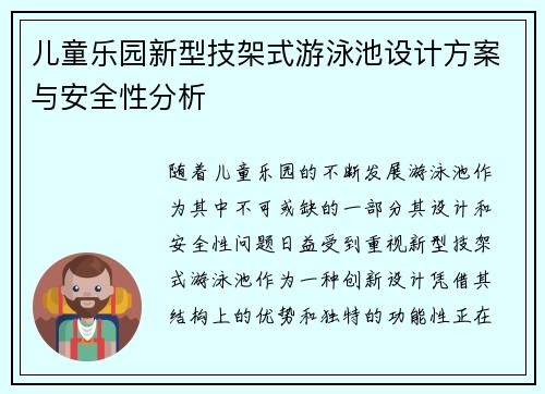 儿童乐园新型技架式游泳池设计方案与安全性分析