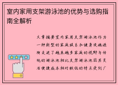 室内家用支架游泳池的优势与选购指南全解析