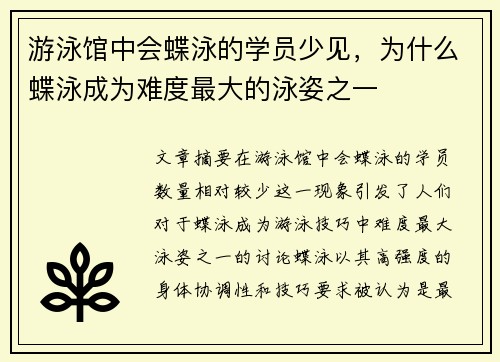 游泳馆中会蝶泳的学员少见，为什么蝶泳成为难度最大的泳姿之一