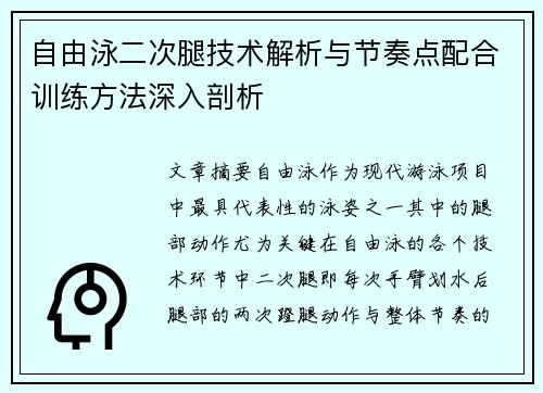 自由泳二次腿技术解析与节奏点配合训练方法深入剖析