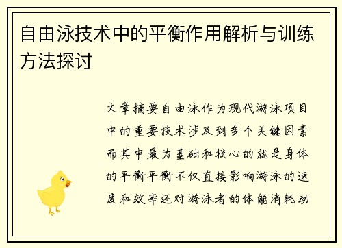 自由泳技术中的平衡作用解析与训练方法探讨