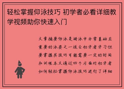 轻松掌握仰泳技巧 初学者必看详细教学视频助你快速入门